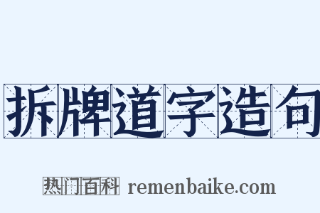拆牌道字造句是什么意思的图片
